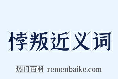 悖叛近义词是什么意思的图片